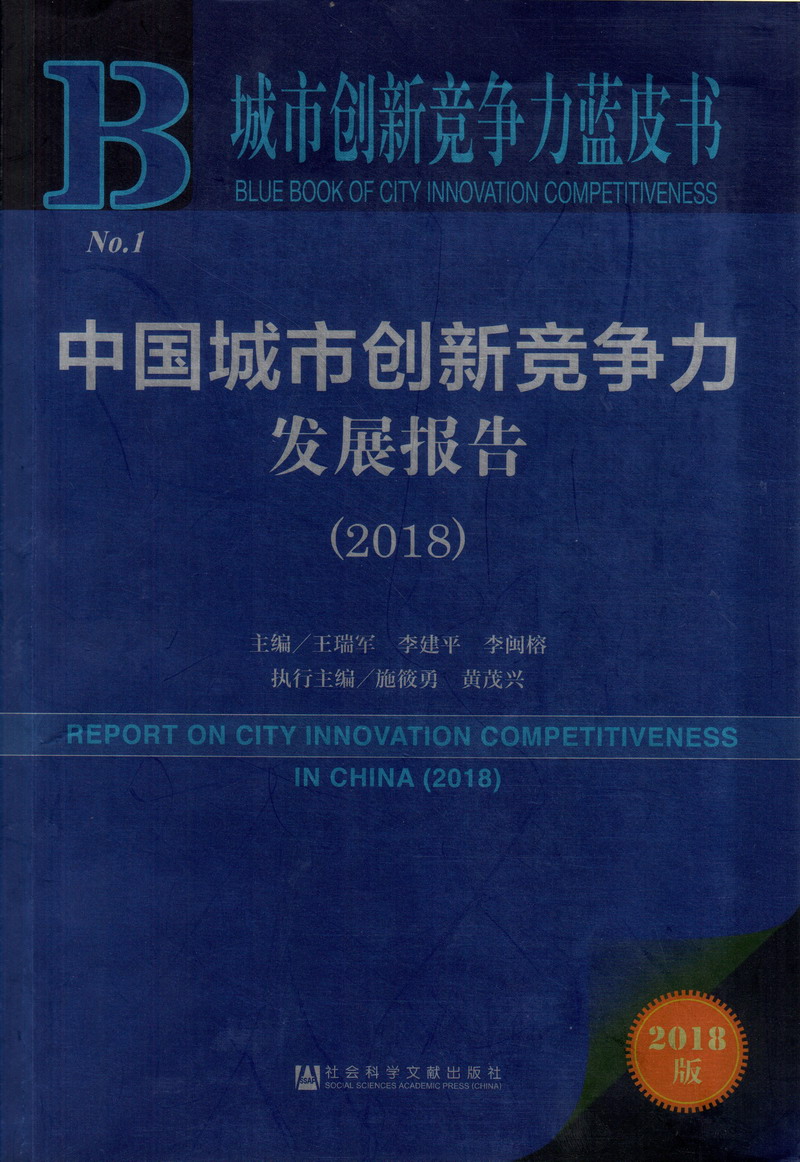 操女人B免费视频在线观中国城市创新竞争力发展报告（2018）