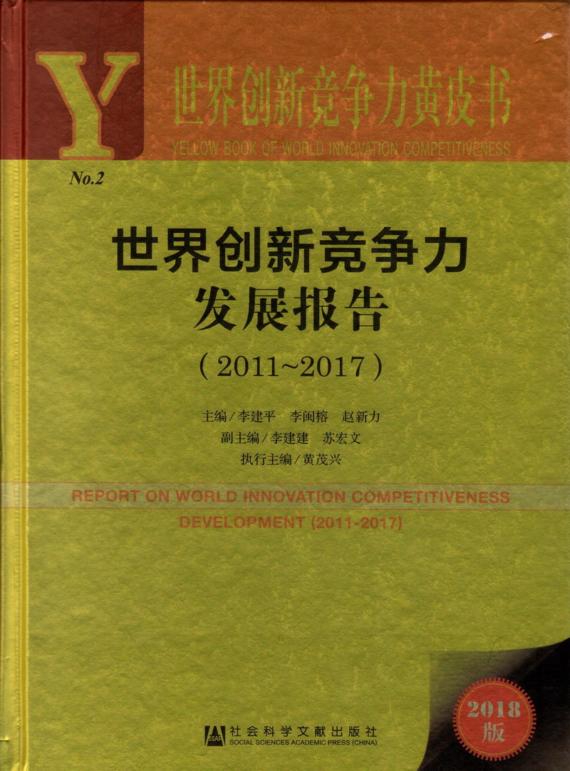 www..com9999操B世界创新竞争力发展报告（2011-2017）